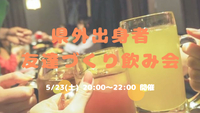 【開催決定✨】県外出身者🤝友達づくり飲み会😆💕