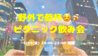 【開催決定✨】野外で乾杯🍻ピクニック飲み会😆🍻✨