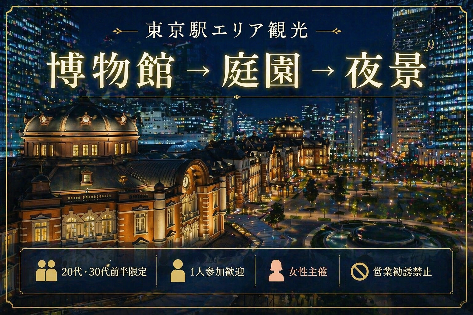 女性主催｜1人参加ほぼ100%｜東京駅 夜景観光｜20代30代前半限定