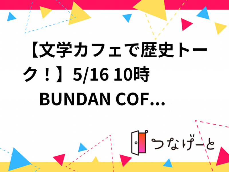 20代30代限定！【文学カフェでゆる歴史トーク！】5/16 10時　BUNDAN カフェ！【参加費還元！】