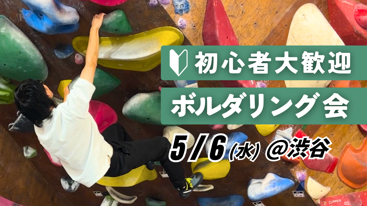  【初心者歓迎】ボルダリング朝活＠渋谷