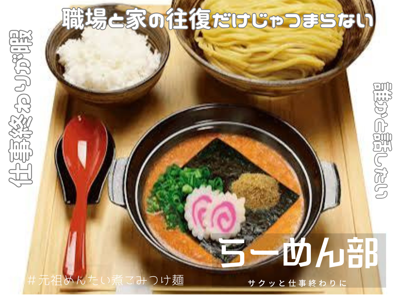 20~30代前半 | らーめん部🍜