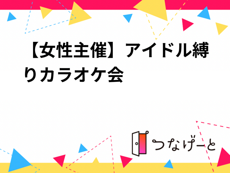 【女性主催】アイドル縛りカラオケ会🎤