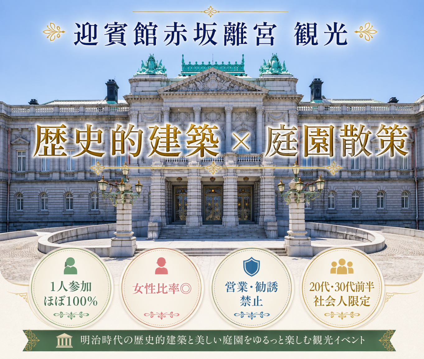 男女共催｜1人参加ほぼ100%｜迎賓館赤坂離宮 観光｜20代30代前半限定｜朝活