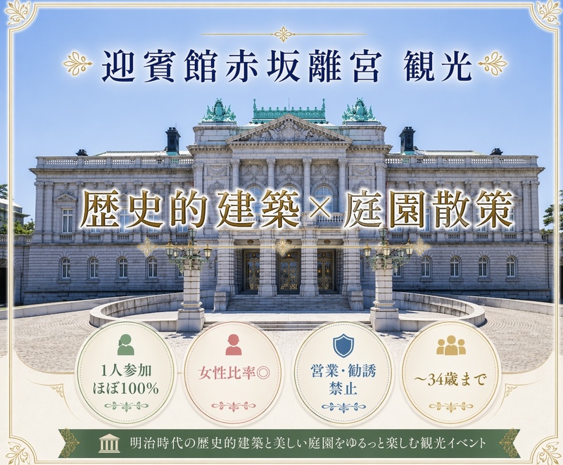 男女主催｜1人参加ほぼ100%｜迎賓館赤坂離宮 観光｜〜34歳限定｜朝活