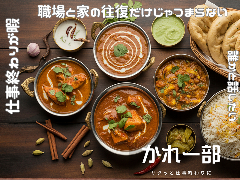 20代〜30代前半 | かれー部