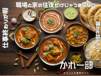 20~30代前半 | かれー部