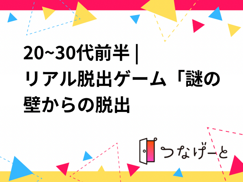 20~30代前半 | リアル脱出ゲーム「謎の壁からの脱出