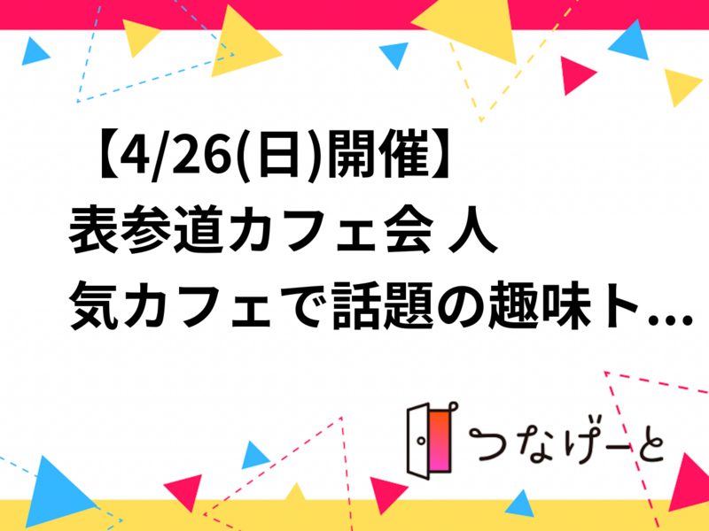 【4/26(日)開催】表参道カフェ会☕️ 人気カフェで話題の趣味トーク！20代30代限定💡