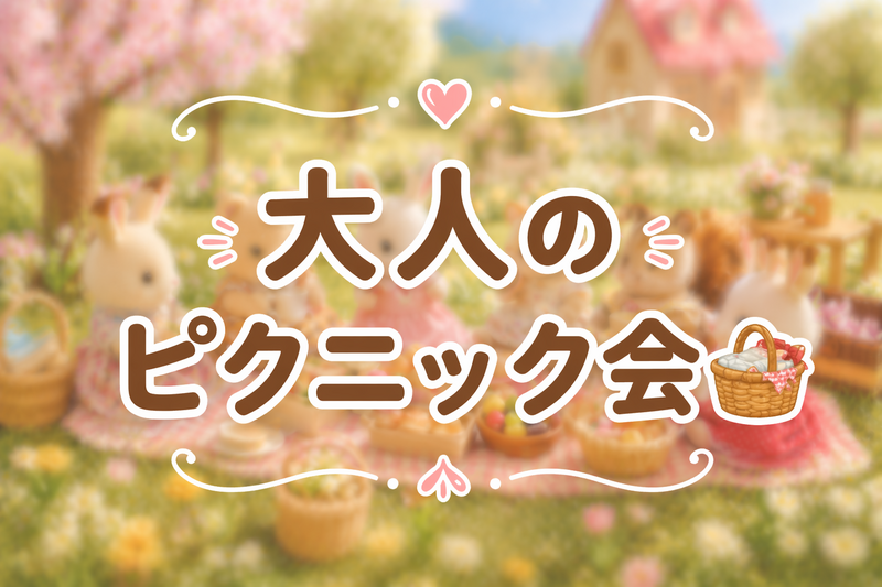 【女子限定】🌟梅田🌟大人のピクニック会🧺🌷