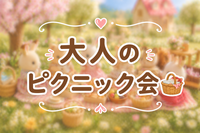 【女子限定】🌟梅田🌟大人のピクニック会🧺🌷