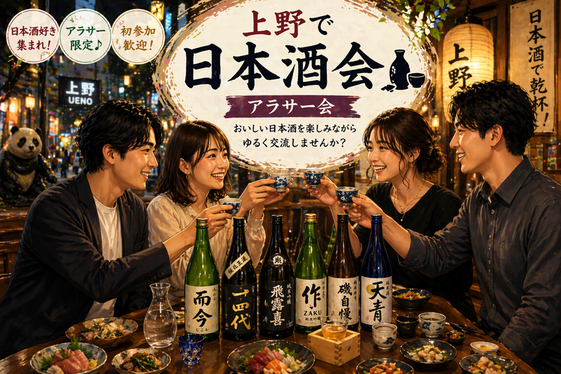 🏮上野で日本酒会🍶【25-36歳1人参加限定】
初参加大歓迎❗️途中参加退出🙆‍♀️早割🉐