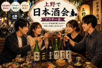 🏮上野で日本酒会🍶【25-36歳1人参加限定】
初参加大歓迎❗️途中参加退出🙆‍♀️早割🉐