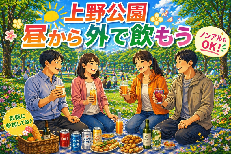 ☀️上野公園で昼飲みピクニック🍻【25-36歳1人参加限定】途中参加退出OK🙆‍♀️早割🉐