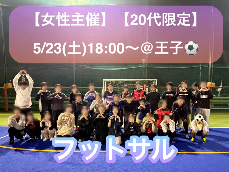 【女性主催】【20代限定】
5/23(土)初心者向け🔰フットサル@王子