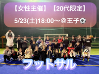 【女性主催】【20代限定】
5/23(土)初心者向け🔰フットサル@王子
