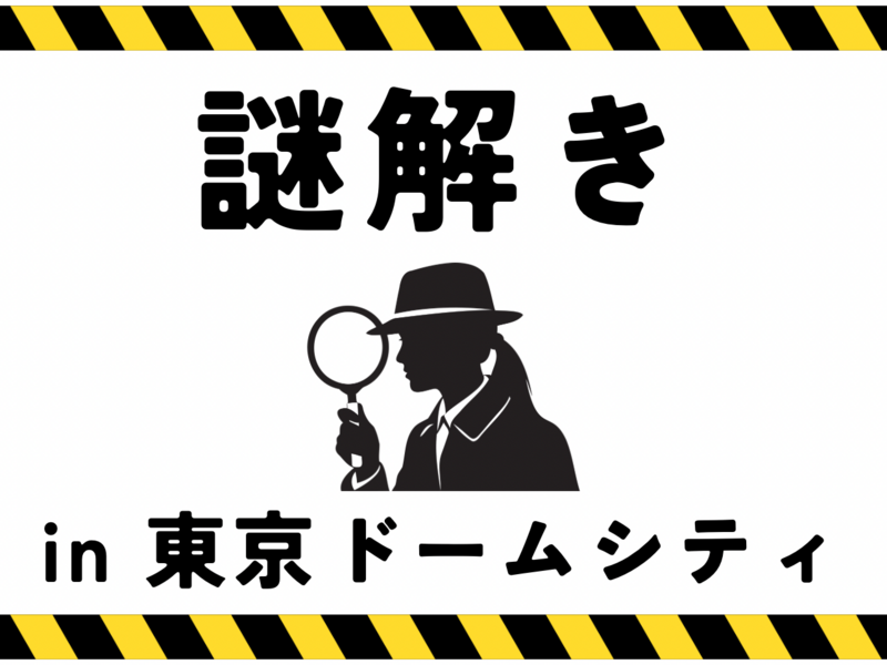 20~30代前半 | リアル脱出ゲーム「閉ざされた東京ドームシティからの脱出」