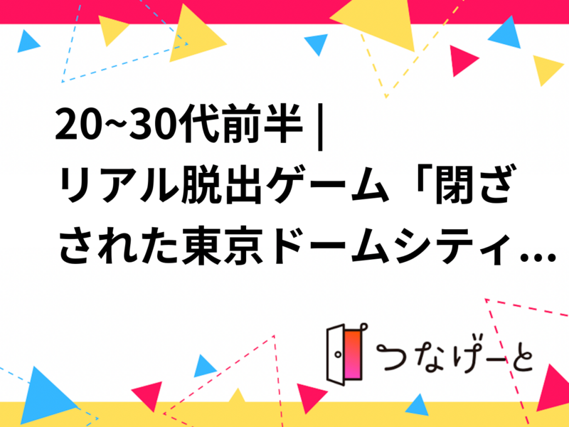 20~30代前半 | リアル脱出ゲーム「閉ざされた東京ドームシティからの脱出」