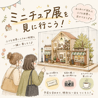 【5/2開催｜梅田・ミニチュアビストロ展🍽️】小さな世界を楽しむイベント🏠✨