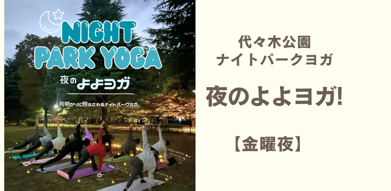 夜のよよヨガ Yoyogi Night Park Yoga!