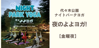 夜のよよヨガ Yoyogi Night Park Yoga!