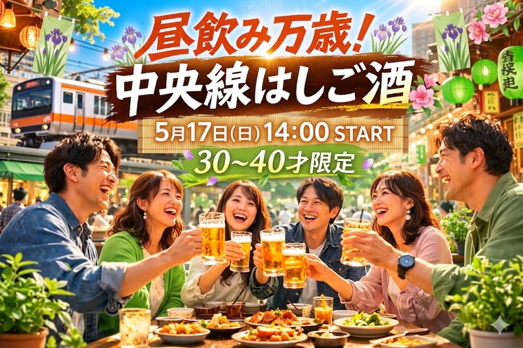 昼飲み万歳！中央線はしご酒＠高円寺｜1人参加限定・30〜40歳
