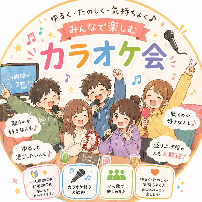 みんなで楽しむ🎸ゆるっとカラオケ会🎤