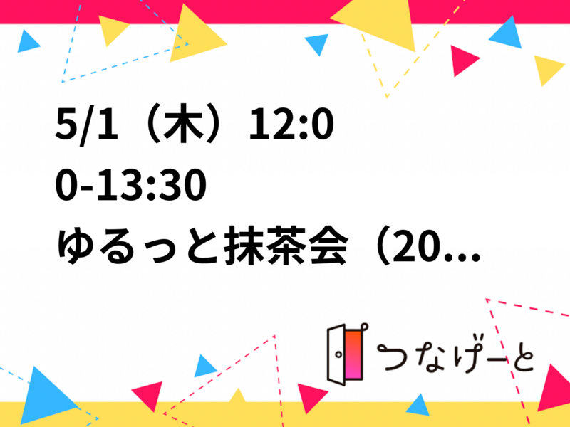 🌿5/1（木）12:00-13:30
🍵ゆるっと抹茶会（20代限定）
