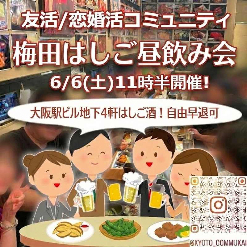 『梅田はしご昼呑会』⇒少人数企画✉下さい★