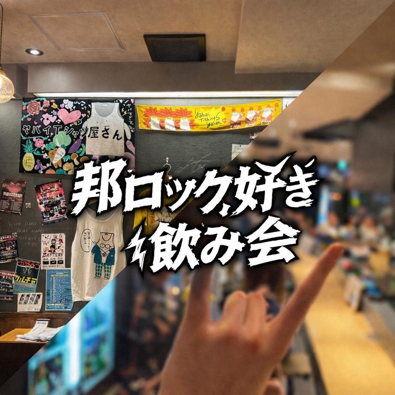 【男女主催/20〜30代前半限定】"邦ロック"カラオケ