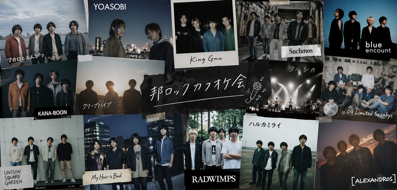 【男女主催/20〜30代前半限定】"邦ロック"カラオケ