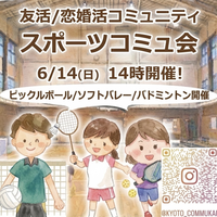 『スポーツコミュ会』⇒30人先着募集！残り僅か！気軽に✉下さい★30ヶ月連続60人以上集う25～45歳友活