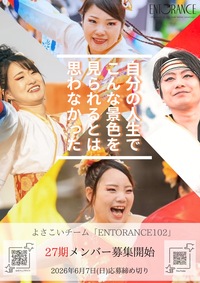 【6/7(日)締切！】よさこいメンバー募集