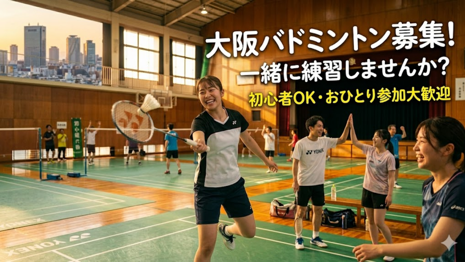 5/16 バドミントン🏸
初心者・経験者大歓迎✨