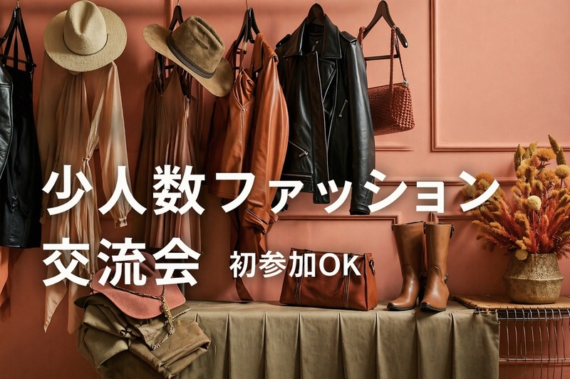 仕事終わりにちょっとおしゃれの話☕ 少人数ファッション交流会