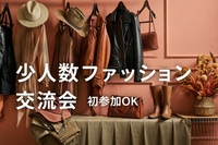 仕事終わりにちょっとおしゃれの話☕ 少人数ファッション交流会
