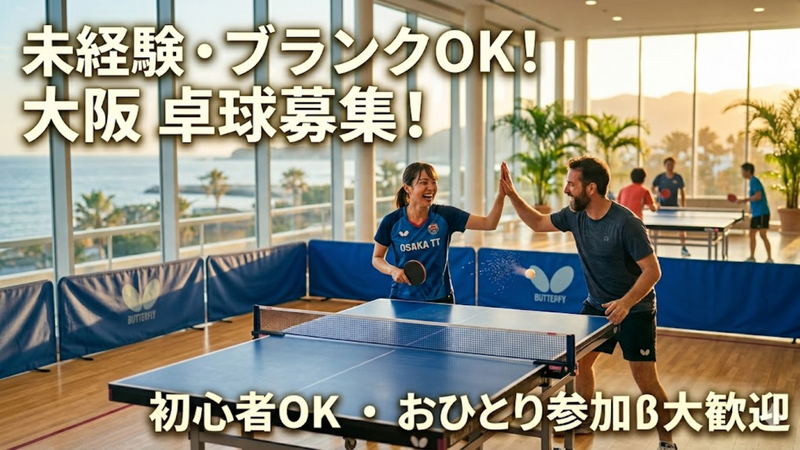 5/17 卓球🏓
初心者・経験者大歓迎✨