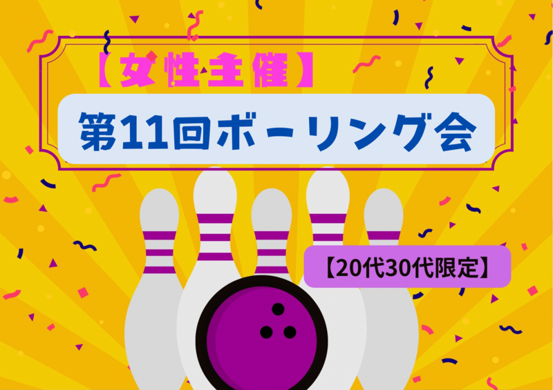 【5/13(水)新宿コパボウル🎳】20〜30代限定！平日夜をリフレッシュ！ボーリング好き集まれ✨