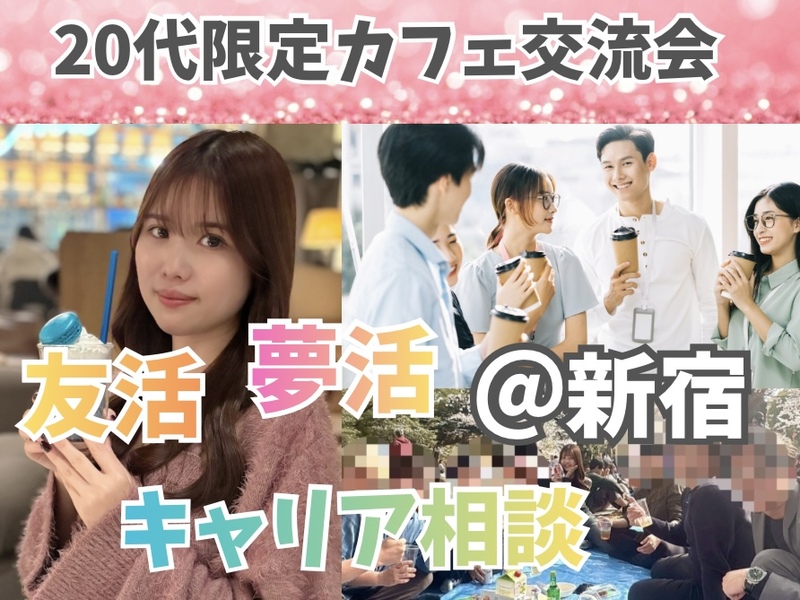 【女性主催】<新宿>20代限定キャリア交流会♪カフェ会♪<少人数制>【残席わずか】