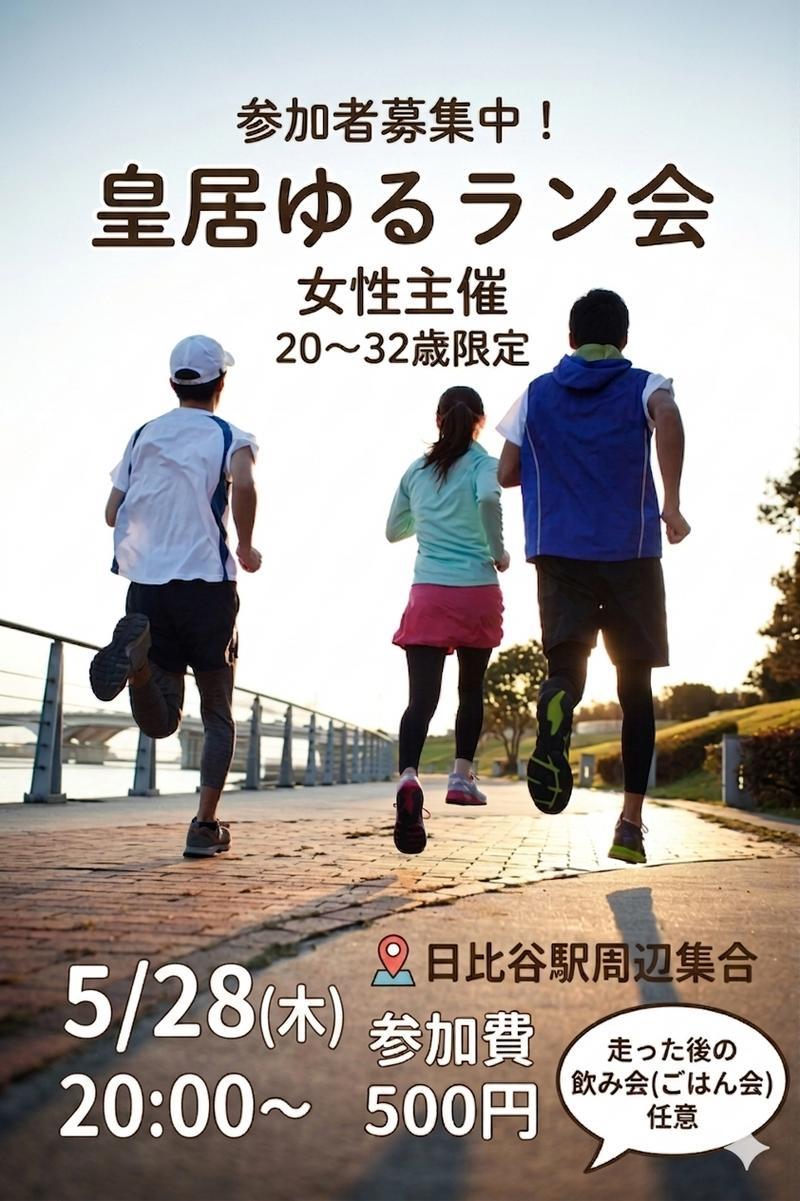 【5/28(木)皇居×夜ラン🏃‍♂️】20〜30代限定！リフレッシュ☘️走った後はお楽しみごはん会🍽️参加自由♪