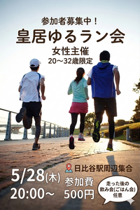 【5/28(木)皇居×夜ラン🏃‍♂️】20〜30代限定！リフレッシュ☘️走った後はお楽しみごはん会🍽️参加自由♪