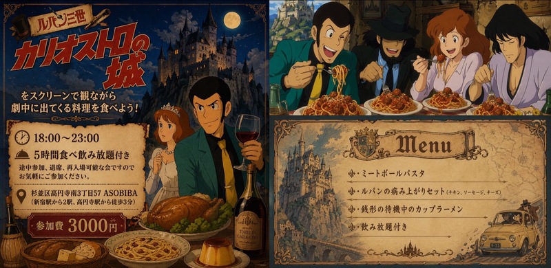 【アニメ＆料理】「ルパン三世 カリオストロの城」をスクリーンで観ながら、劇中に出てくる料理を楽しもう！
