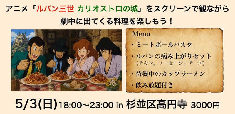 【5時間食べ飲み放題】 アニメ「ルパン三世 カリオストロの城」をスクリーンで観ながら、劇中に出てくる料理を楽しもう！ 
