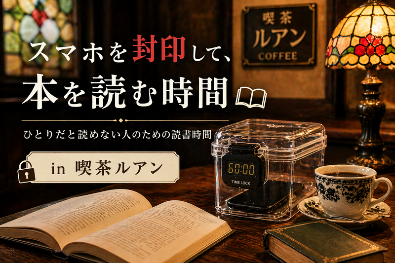 スマホを封印して、本を読む時間 in 喫茶ルアン｜女性主催