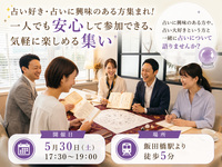 占い好き・占いに興味のある方集まれ!一人でも安心して参加できる、気軽に楽しめる集い