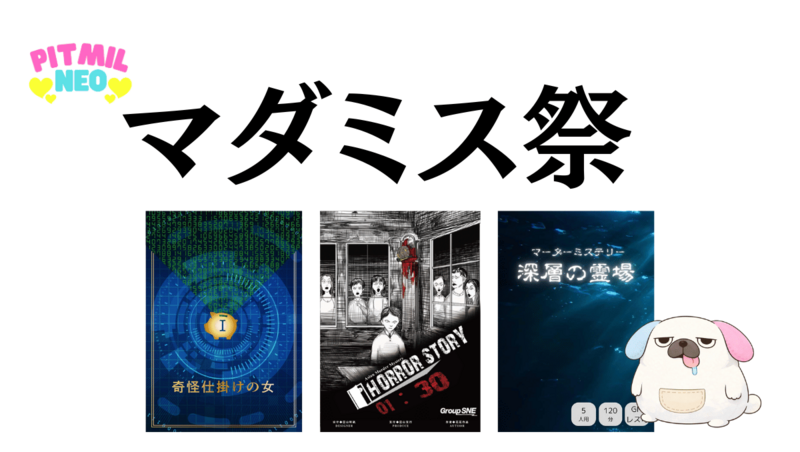 マダミス祭り「奇怪仕掛けの女」「深層の霊場」「アバタールマトリョーシカ」「トリロジー」他