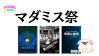 マダミス祭り「奇怪仕掛けの女」「深層の霊場」「アバタールマトリョーシカ」「トリロジー」他