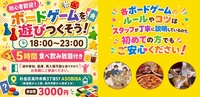【ボードゲーム】 初心者歓迎！ボードゲームを遊びつくそう！  （5時間食べ飲み放題付き）