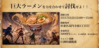 【挑戦者募集中】巨大ラーメンを協力して完食しよう！助っ人に大食いYoutuber参戦！