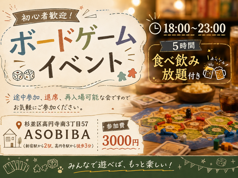 【5時間食べ飲み放題】初心者歓迎！ボードゲームイベント！（交流スペースASOBIBAで食事と交流を楽しもう） 